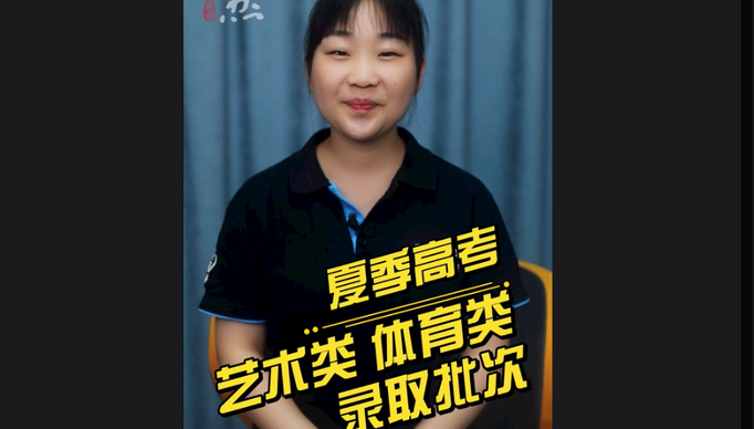 高考1分钟｜夏季高考艺术类和体育类分几个批次