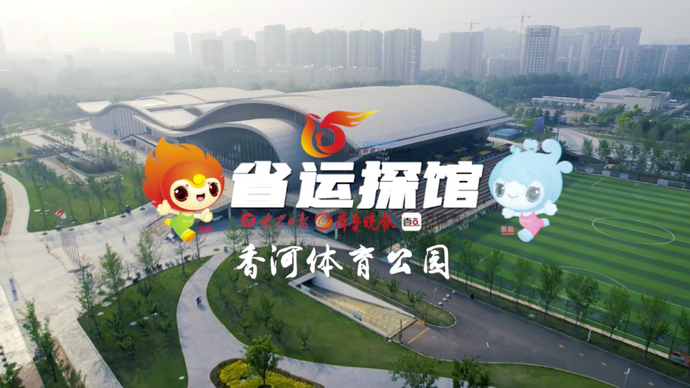 果然视频·省运探馆丨日照香河体育公园