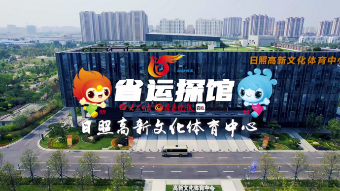 果然视频·省运探馆丨日照高新文化体育中心