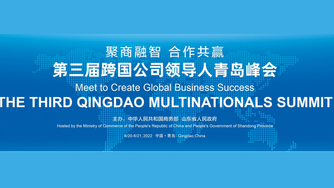 直播｜第三届跨国公司领导人青岛峰会日本瑞穗银行推介