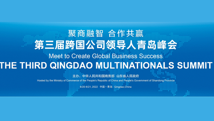 直播｜第三届跨国公司领导人青岛峰会主宾省（河南）推介交流会