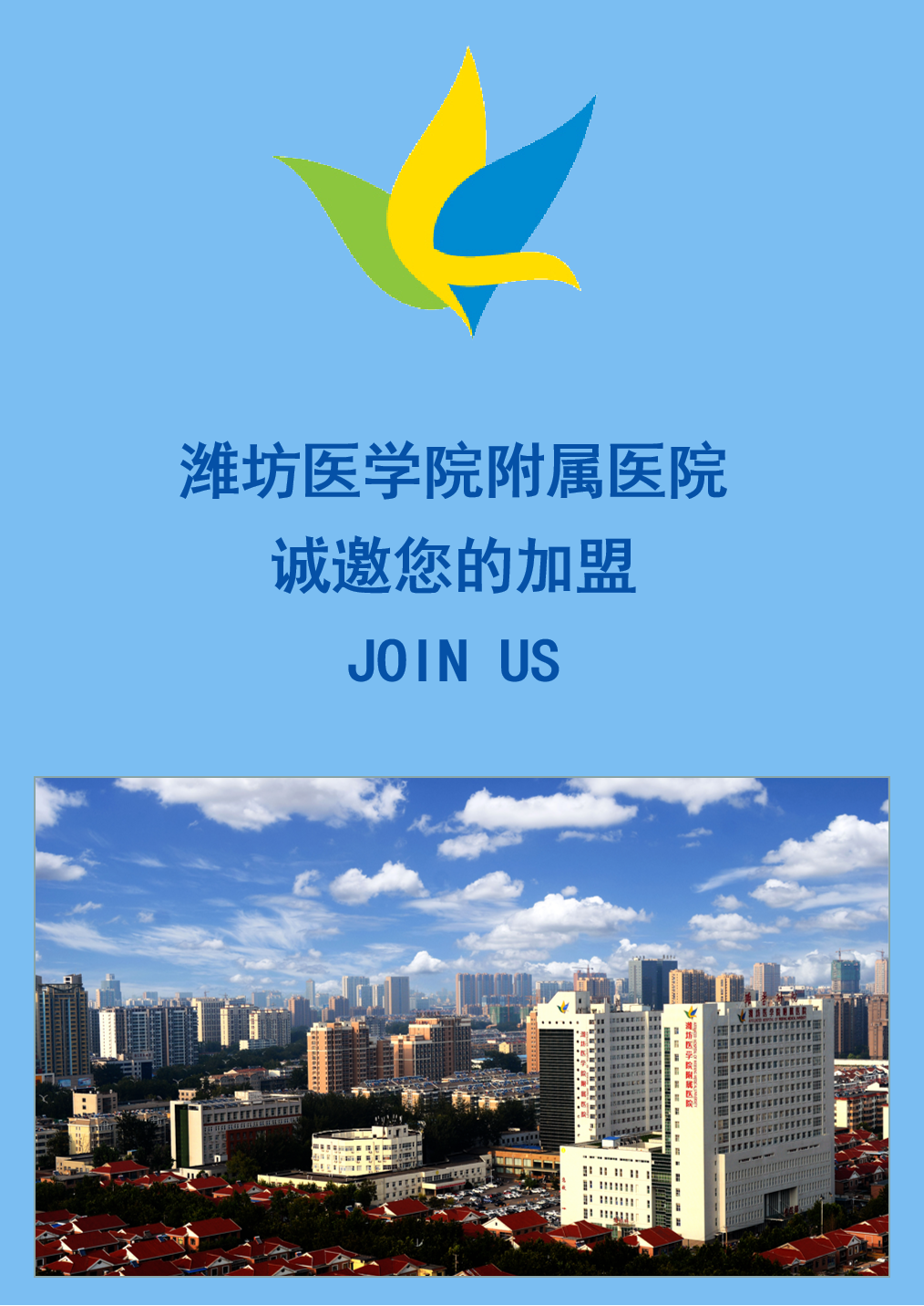 人才引进潍坊医学院附属医院诚邀海内外优秀高层次人才加盟