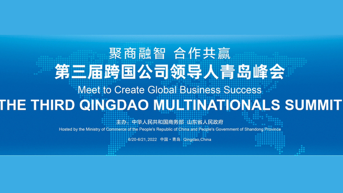 直播｜第三届跨国公司领导人青岛峰会威海城市推介