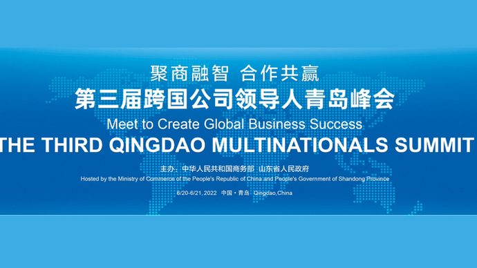 直播|第三届跨国公司领导人青岛峰会重点合作项目集中签约仪式