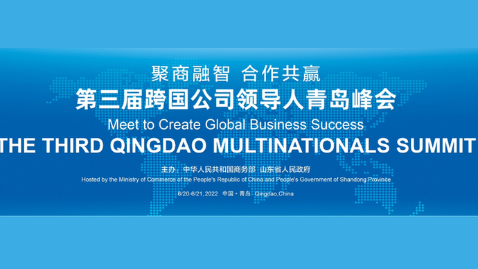 第三届跨国公司领导人青岛峰会2022福布斯中国领导力论坛