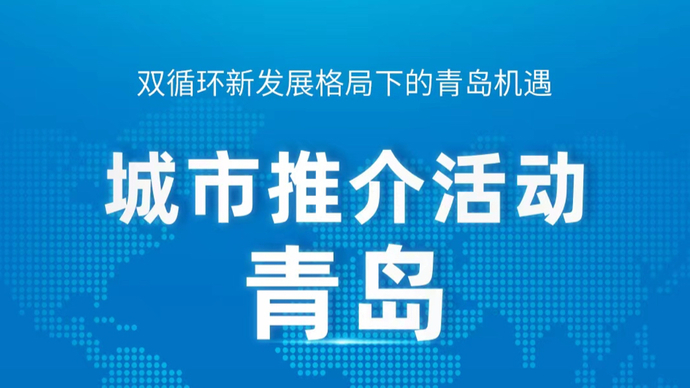直播｜第三届跨国公司领导人青岛峰会青岛城市推介活动