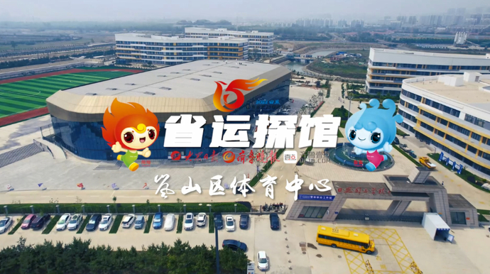 果然视频·省运探馆丨岚山区体育中心