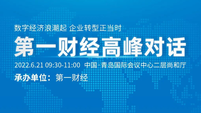 直播｜第三届跨国公司领导人青岛峰会第一财经高峰对话