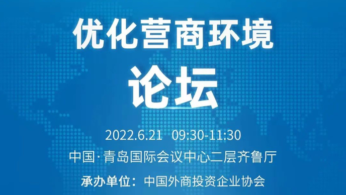 直播｜第三届跨国公司领导人青岛峰会优化营商环境论坛