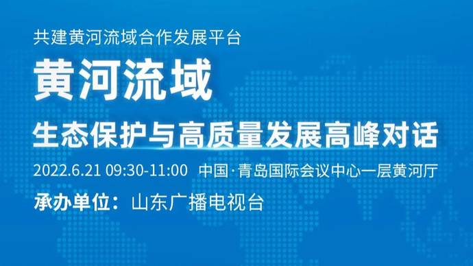 跨国公司领导人青岛峰会黄河流域生态保护与高质量发展高峰对话