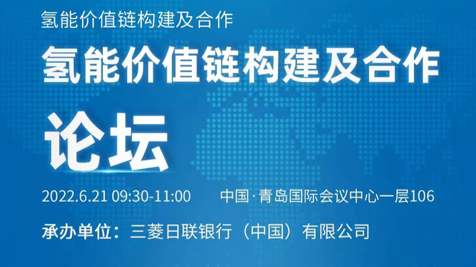 直播｜第三届跨国公司领导人青岛峰会氢能价值链构建及合作论坛