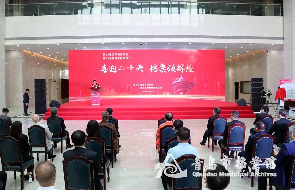 第15届国际档案日暨第12届青岛市档案馆日系列活动启动