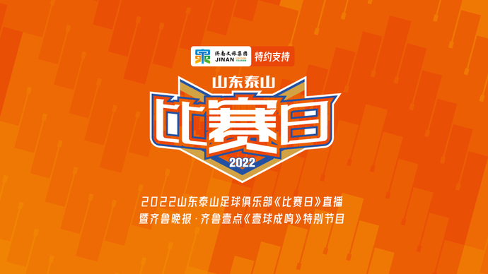 壹球成鸣·比赛日|泰山对大连，老友再相逢，能迸发什么样的火花