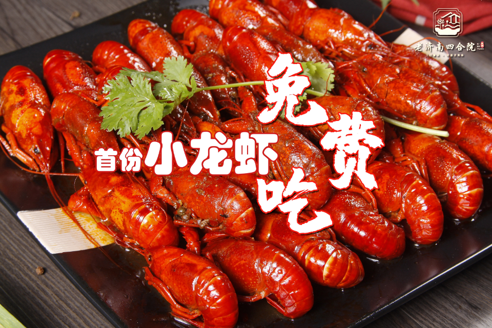 相约齐鲁美食节|老济南四合院首份小龙虾免费吃！