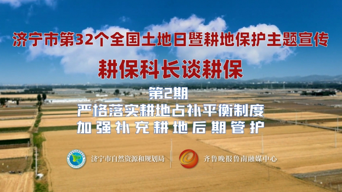 果然视频·耕保科长谈耕保|耕地占补平衡，补充耕地后期管护 