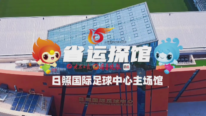 果然视频·省运探馆丨日照国际足球中心主场馆