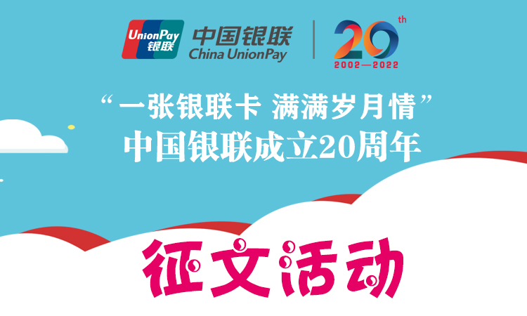 中国银联成立20周年征文获奖作品16：父亲的银联卡