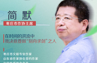 文学大咖谈丨专访枣庄市作协主席简默:在时间洪流中“刻舟求剑”
