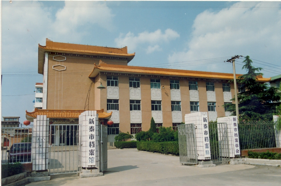 旧貌新颜 再创辉煌|泰安市新泰市档案馆