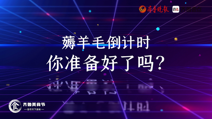 2022齐鲁美食节钜惠来袭！准备好“薅羊毛”了吗