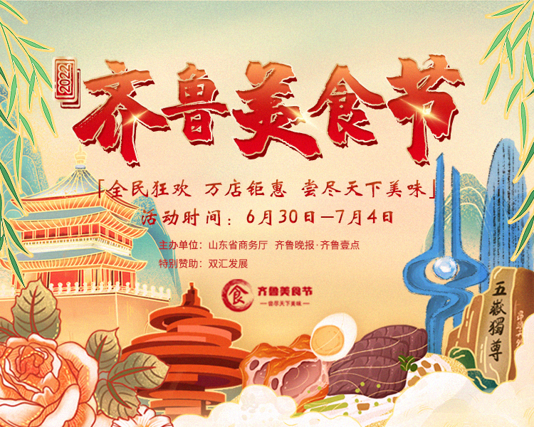 2022齐鲁美食节全民狂欢尝尽天下美味！