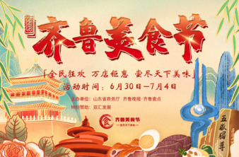 她来啦她来啦！6月30日起2022齐鲁美食节全民狂欢连嗨5天