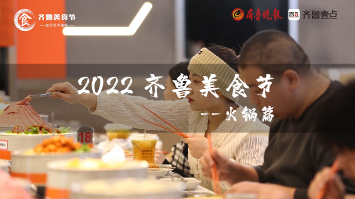 美食节壹起吃|夏日里的烟火气，火锅进行时