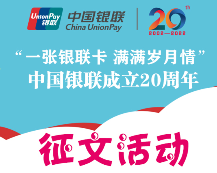 在中国银联成立20周年之际，中国银联山东分公司联合齐鲁晚报，发起“一张银联卡、满满岁月情”征文活动。最终，综合网络投票结果和专家评审意见，评选出一等奖3名，二等奖5名，三等奖10名。