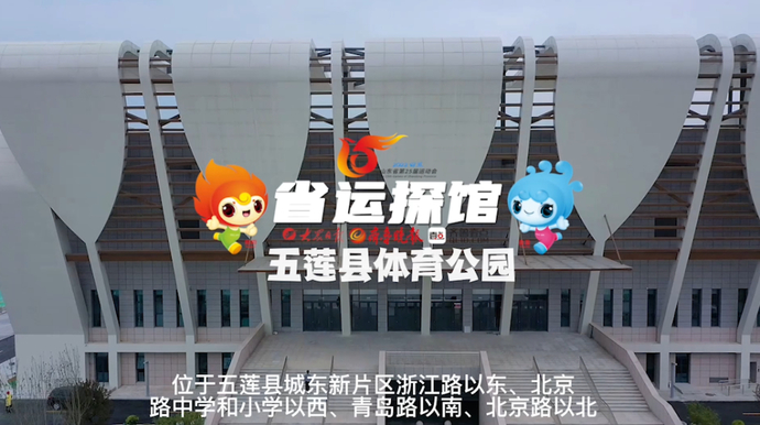 果然视频·省运探馆丨五莲县体育公园