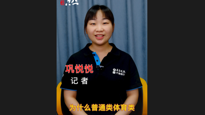 高考1分钟｜普通类、体育类为何不再划定本专科录取控制分数线