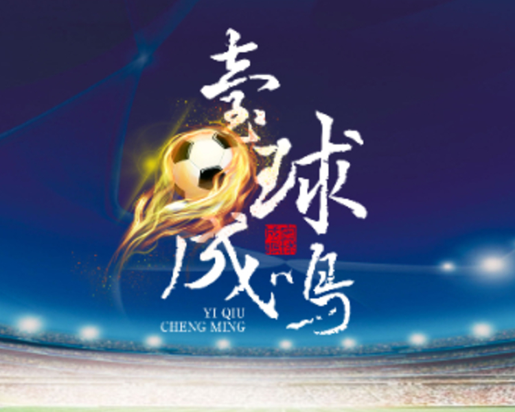 壹球成鸣是齐鲁晚报·齐鲁壹点推出的一档体育脱口秀直播栏目。主持人于芊文、刘阿龙和几位资深体育评论员刘瑞平、沙元森、张子森、李康宁与嘉宾一起，和您聊聊球。