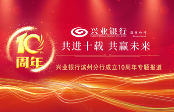 10周年丨兴业银行滨州分行：十年合规发展路，而今再启新征程