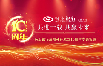 10周年丨兴业银行滨州分行：开展“反诈拒赌安全支付”宣传活动