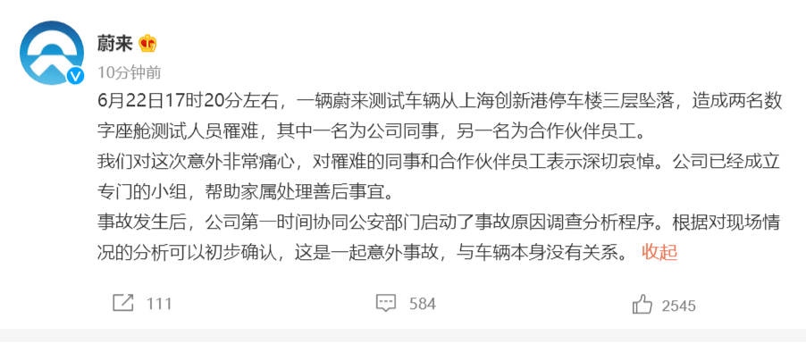 蔚来回应测试车坠楼两人罹难：意外事故，与车辆本身无关