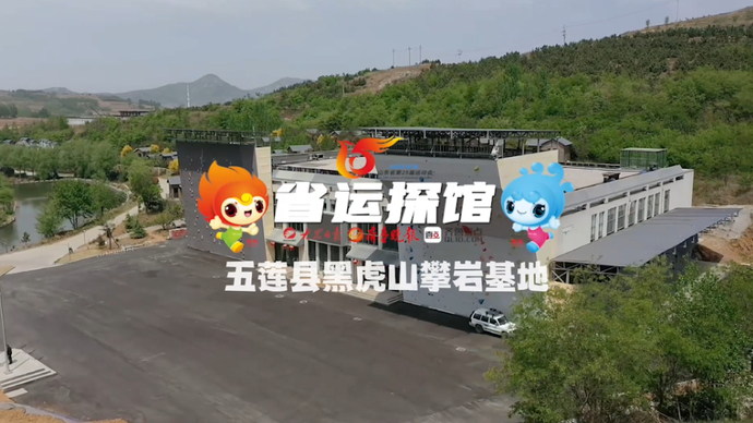 果然视频·省运探馆丨五莲县黑虎山攀岩基地