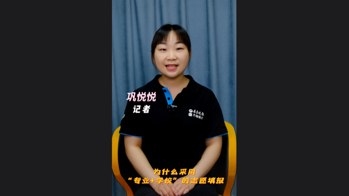 高考1分钟｜新高考改革落地实施后，志愿填报有哪些优势？