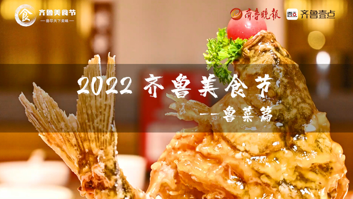 美食节壹起吃|天南地北山东人，五湖四海鲁菜香