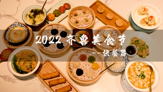 美食节壹起吃|快餐进行时，美味不停歇