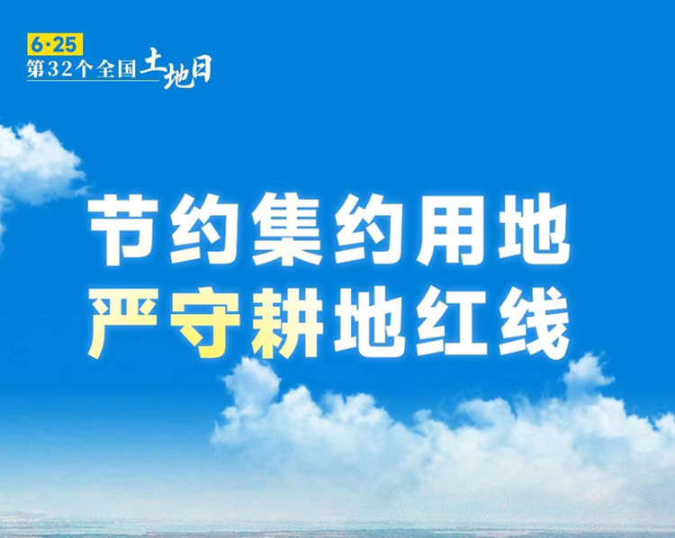 6月25日是第32个全国土地日，今年的宣传主题是“节约集约用地 严守耕地红线”。为进一步提升全社会保护耕地、节约集约和依法依规用地意识，济宁市自然资源和规划局开展形式多样宣传活动，营造浓厚氛围。