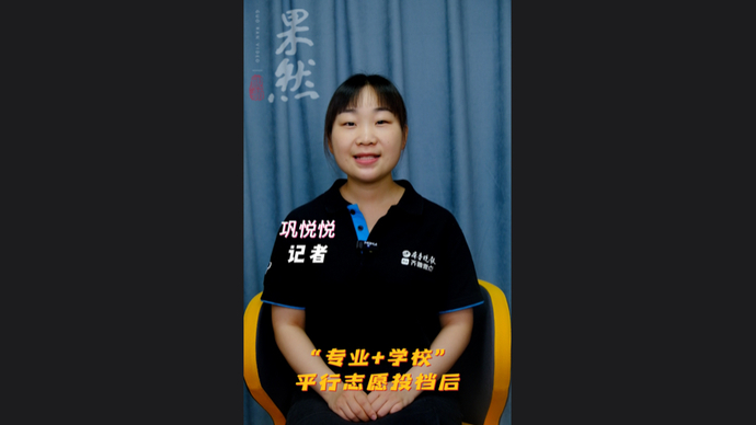 高考1分钟｜“专业+学校”平行志愿投档后有退档风险吗？