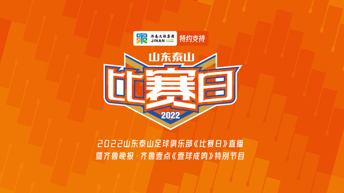 壹球成鸣·比赛日|山东泰山再战浙江队，拿出“竞胜”的态度！