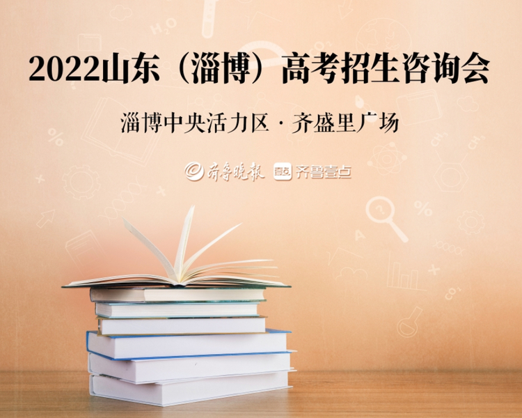 齐鲁晚报·齐鲁壹点主办的2022山东高考招生咨询会将于6月27日，专科高职场将于7月16日在淄博CBD中央活力区·齐盛里广场举行。届时来自省内外的百余所高校的招办负责人将现场解答考生及家长疑惑。