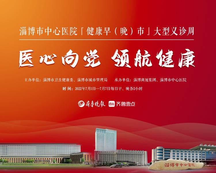 “医心向党 领航健康——淄博市中心医院“健康早（晚）市”大型义诊周”活动将于7月1日正式启动，淄博市中心医院重点学科知名专家及博士团队将为市民开展为期7天的义诊，助力淄博品质民生建设，为城市注入温暖。