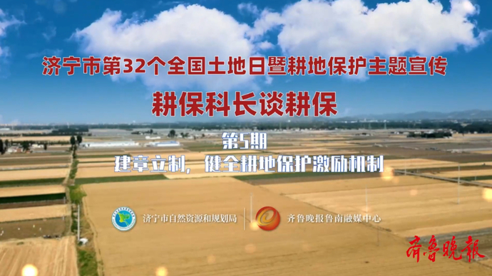 耕保科长谈耕保|建章立制，健全耕地保护激励机制