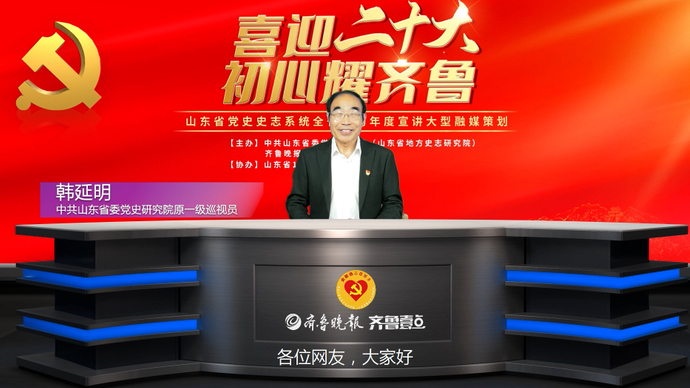 初心耀齐鲁·七一特辑｜韩延明：深刻理解沂蒙精神的“新内涵”