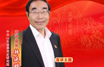 海报·七一特辑｜韩延明：深刻理解沂蒙精神的“新内涵”