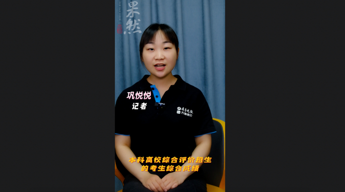 高考1分钟 |本科高校综合评价招生的考生综合成绩如何确定