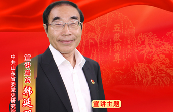 初心耀齐鲁·七一特辑｜韩延明：深刻理解沂蒙精神的“新内涵”