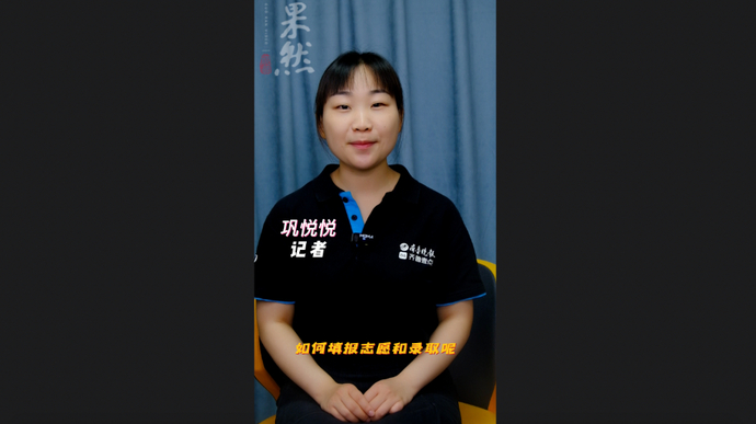 高考1分钟|本科高校综合评价招生如何填报志愿和录取