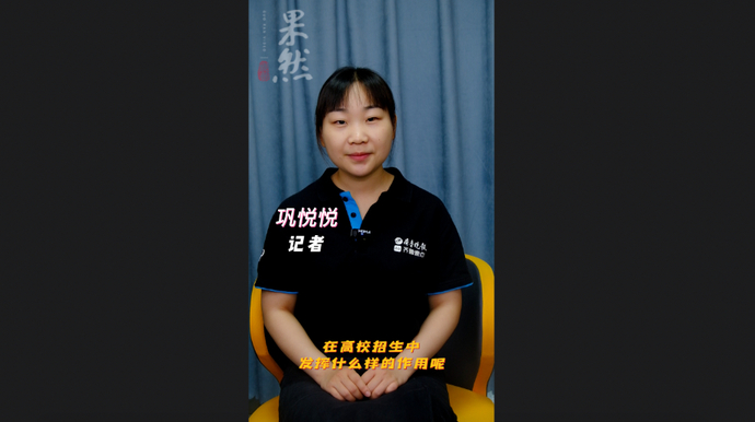 高考1分钟|中学综合素质评价在高校招生中发挥什么作用